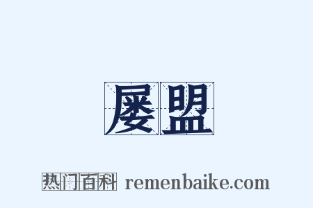 屡盟是什么意思的图片